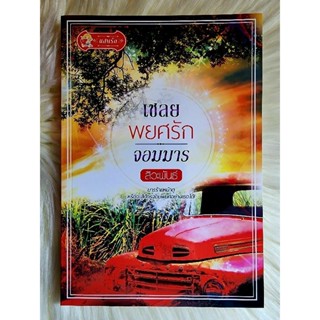 ส่งฟรี! หนังสือนิยายรักมือ 1 แนวโรแมนติก เรื่อง เชลยพยศรักจอมมาร ผู้แต่ง สิวะพันธ์ ราคาถูก​เล่มละ 79 บ.ค่ะ🎁🎀❤️