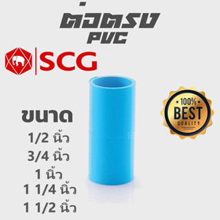 ต่อตรง scg ข้อต่อตรงหนา pvc scg ขนาด 1/2" 3/4" 1" 1 1/4" 1 1/2"