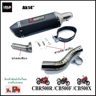 เซตท่อ CBR500R/CB500F/CB500X ปลายท่อ Ak14นิ้ว พร้อมสลิปออนตรงรุ่น ไม่ต้องแปลง