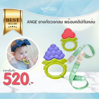 Ange ยางกัดองุ่นวงกลม พร้อมคลิปกันหล่น