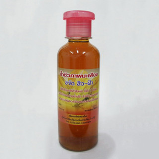 น้ำหมักชีวภาพมะเฟือง ลดสิวฝ้าบนใบหน้า ขนาดบรรจุ 300 ml.