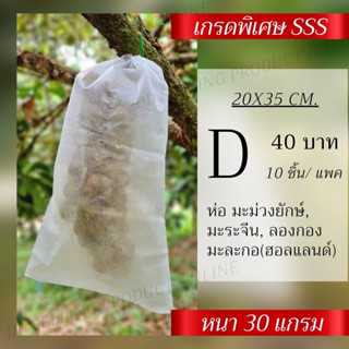 ถุงผ้าห่อผลไม้ขนาด D : 20x35 cm  แพ็ค 10 ชิ้น ถุงห่อผลไม้กันแมลงถุงมะระจีน,มะม่วงยักษ์,มะม่วงเขียวใหญ่อื่นๆ