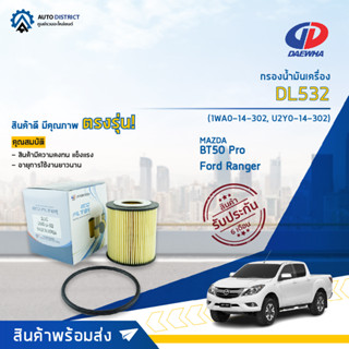 💦DAEWHA กรองน้ำมันเครื่อง DL532 MAZDA BT50 PRO, FORD RANGER (T6) กระดาษ จำนวน 1 ลูก💦