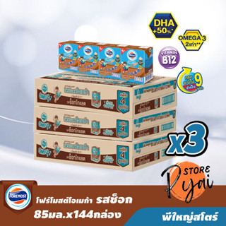 นมโฟร์โมสต์ โอเมก้าคิดส์ รสช็อกโกเเลต 85 มล. x 144 กล่อง