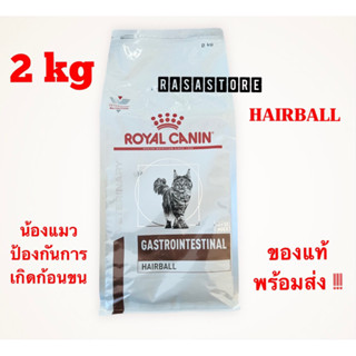พร้อมส่ง !!! Royal canin Hairball บำรุงขนและกำจัดก้อนขนในแมว 2 กิโลกรัม Exp. 02/2024