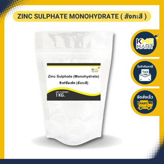 สังกะสี Zinc Sulphate / Zinc Sulfate Monohydrate (ประกอบด้วยธาตุ Zn 35%) - 1 กิโลกรัม