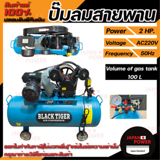 BLACKTIGER ปั๊มลมสายพาน 100 ลิตร 2 สูบ 2 แรงม้า 2 hp. ปั๊มลม ปั้มลม  ปั้มลมสายพาน 200V 100L BLACK TIGER