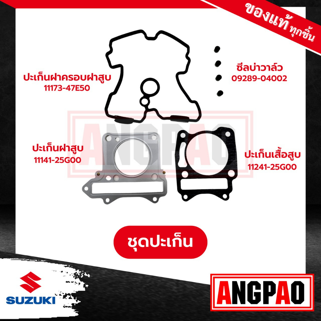 RAIDER 150 ปะเก็นเสื้อสูบ+ปะเก็นฝาสูบ+ซีลแกนวาล์ว+ปะเก็นฝาครอบ แท้ศูนย์ ( SUZUKI / ซูซูกิ เรดเดอร์ 150 (ไม่เกินปี2014)