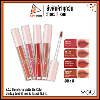 Y.O.U Simplicity Matte Lip Color วาย.โอ.ยู ซิมพลิซิตี้ แมท ลิป คัลเลอร์ (3.2 ก.) ลิปครีมเนื้อแมตต์ นุ่ม ติดทนทาน