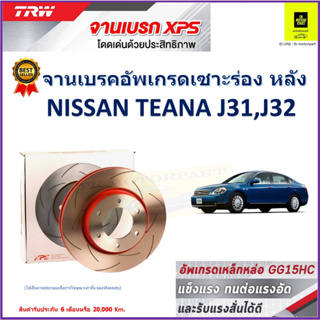 จานเบรคหลัง นิสสัน เทียน่า เจ31, เจ32 Nissan Teana J31, J32  TRW รุ่น XPS ลายเซาะร่อง High Carbon ราคา 1 คู่/2 ใบ