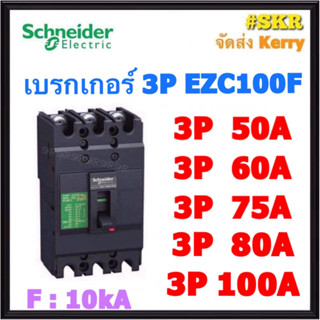 Schneider เบรกเกอร์ รุ่น EZC100F (10kA) 3P 50A 60A 75A 80A 100A เมนเบรกเกอร์ ใช้คู่กับ ตู้โหลดเซ็นเตอร์ 3P Schneider Square D ชไนเดอร์