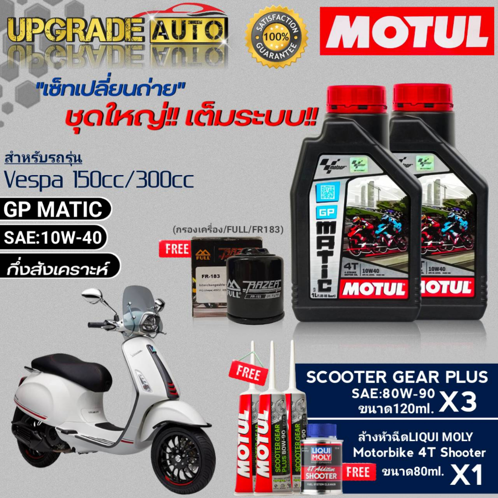 Motul GP MATIC 10W-40 1L.x2 ชุดเปลี่ยนถ่ายVespa150/300cc !ฟรี ก.ค. ยี่ห้อFULL &เฟืองท้ายMotul x3 & ล