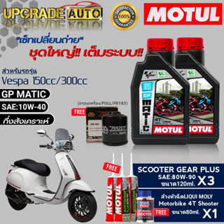 Motul GP MATIC 10W-40 1L.x2 ชุดเปลี่ยนถ่ายVespa150/300cc !ฟรี ก.ค. ยี่ห้อFULL &amp;เฟืองท้ายMotul x3 &amp; ล้างหัวฉีด Liqui Moly