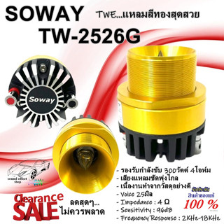 SOWAY รุ่น TW-2526G สีทอง (GOLD)ทวิตเตอร์ (Twitter) ให้พลังเสียงกลางที่ใสและพุ่งไกล กำลังขับ 300วัตต์ 4โอห์ม คุ้มสุดๆ