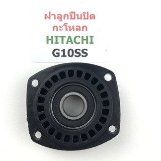 ฝาลูกปืนปิดกะโหลก ฝาปิดลูกปืน G10SS G10SF ฮิตาชิ Hitachi เครื่องเจียร 4 นิ้ว