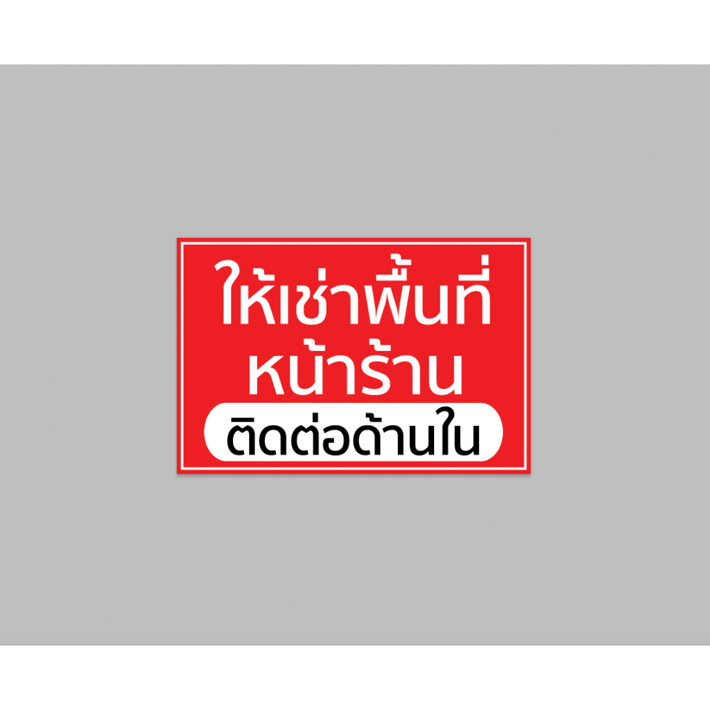 ป้ายไวนิล ให้เช่า พื้นที่ หน้าร้าน ทนแดด ทนฝน สีสวย เจาะตาไก่