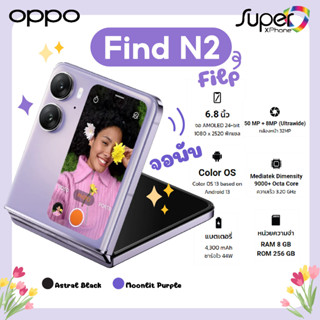 OPPO FIND N2 FLIP(8/256GB)ดีไซน์สวย กะทัดรัดพกพาง่าย(By Shopee  SuperTphone1234)