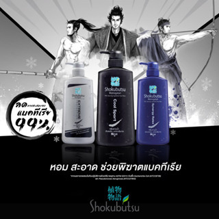 Shokubutsu Monogatari For Men ครีมอาบน้ำสำหรับผู้ชาย จากโชกุบุสซึ โมโนกาตาริ ลดการสะสมของแบคทีเรีย99% 500ml.