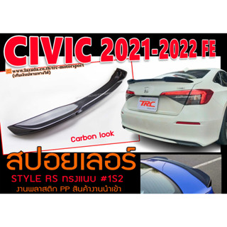 CIVIC 2021-2022 FE สปอยเลอร์ RS STYLE ทรงแนบ Carbon look ติดตั้งได้ทันที พลาสติกPP