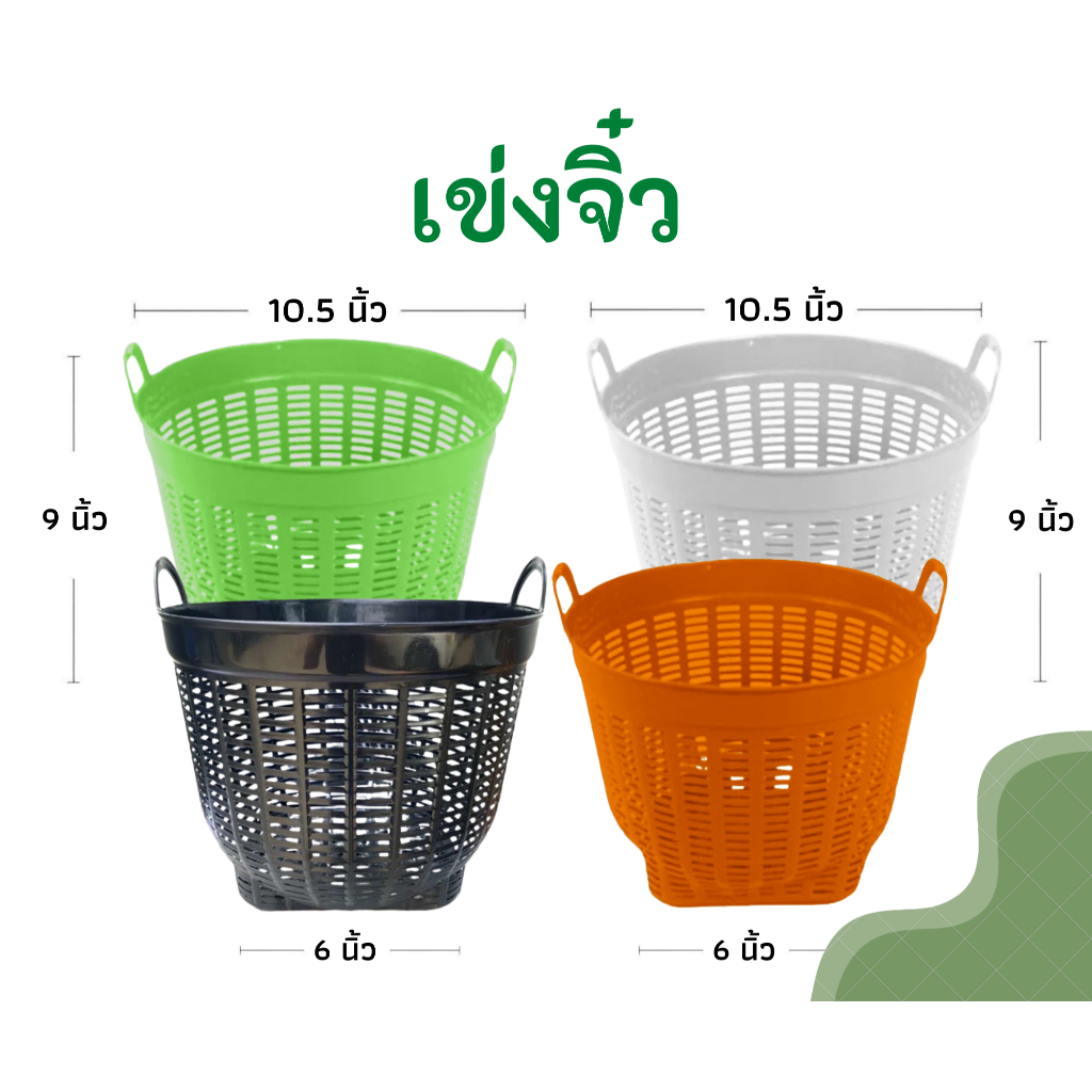 เข่งจิ๋ว เข่งพลาสติก (10.5นิ้ว) เข่งปลูกต้นไม้ เข่งใส่ทุเรียน ตะกร้าพลาสติก ตะกร้า (หนา)
