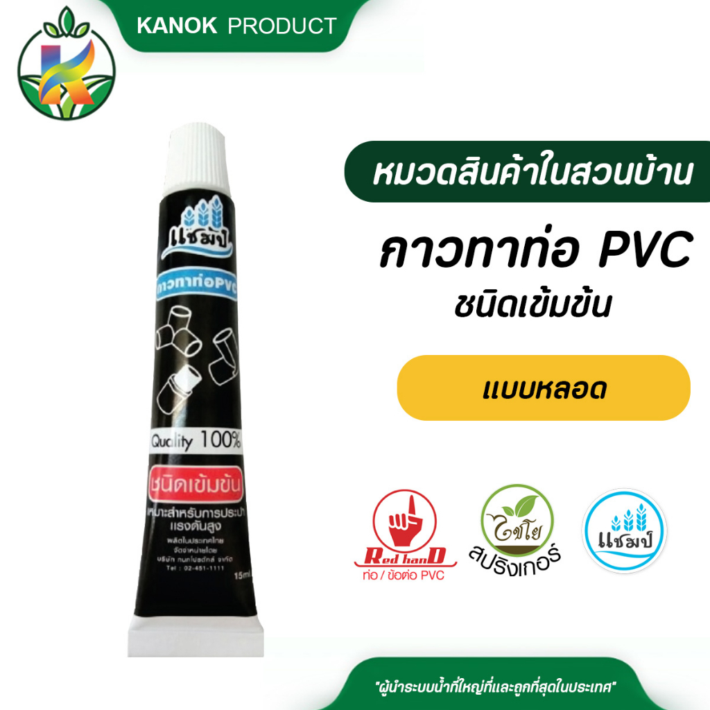 แชมป์ กาวทาท่อ PVC ชนิดเข้มข้น แบบหลอด