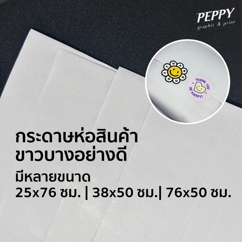 กระดาษห่อสินค้า ขาวบางอย่างดี มีหลายขนาด ราคาถูกที่สุด 50-100 เเผ่น พับส่งนะคะ