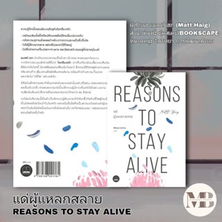 [พร้อมส่ง] หนังสือ   แด่ผู้แหลกสลาย REASONS TO STAY ALIVE