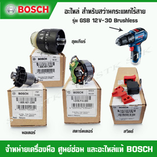 BOSCH อะไหล่ มอเตอร์ คอยส์ เฟือง สวิทย์ สำหรับสว่านกระแทกไร้สาย GSB 12V-30 BRUSHLESS ของแแท้