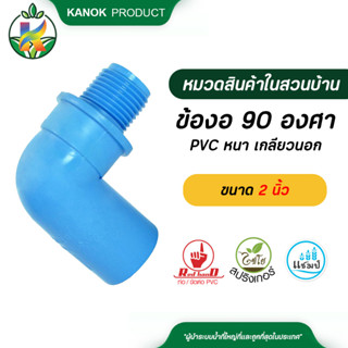 ตรามือ ข้องอ 90 องศา PVC หนา เกลียวนอก มีมอก. ขนาด 2 นิ้ว