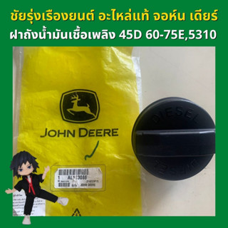 อะไหล่แท้ จอห์นเดียร์ ฝาถังน้ำมันเชื้อเพลิง AL113086