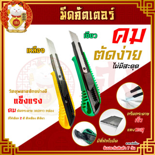 มีดคัดเตอร์ ฟรีใบมีด 1 ใบ หักมุม 12 ครั้ง Cutter มีดคัดเตอร์ล็อค คัดเตอร์ ใบมีดคัดเตอร์ มีดคัทเตอร์ คัตเตอร์อเนกประสงค์