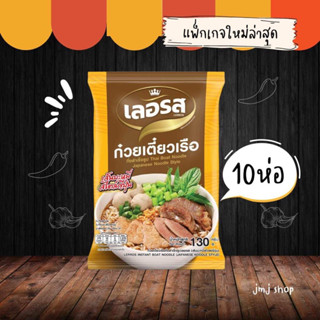 เลอรสก๋วยเตี๋ยวเรือกิ่งสำเร็จเส้นบะหมี่สไตล์เกรดฟรีเมี่ยม ขนาด10ห่อ