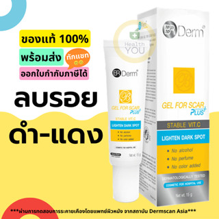 BR DERM GEL FOR SCAR PLUS 15 G. | ลดรอยแผลเป็น รอยดำโดยเฉพาะ | ลดสร้างเม็ดสีเมลานิน | ลบรอยแผลเป็นจากบาดแผล