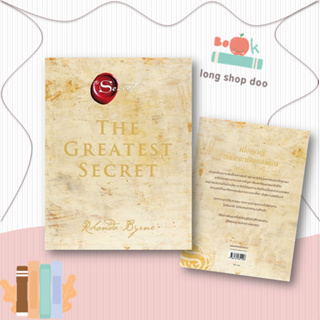 หนังสือ The Greatest Secret เดอะเกรเทสต์ซีเคร็ต #จิตวิทยา,รอนดา เบิร์น (Rhonda Byrne),อมรินทร์ How to
