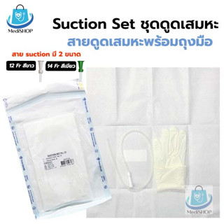 [ยกแพ็ค 10ชุด] Suction Set ชุดดูดเสมหะ สเตอไรด์ ในเซตมี สายดูดเสมหะ x1เส้น และ ถุงมือ Size S x1ข้าง ยี่ห้อ Thai Gauze