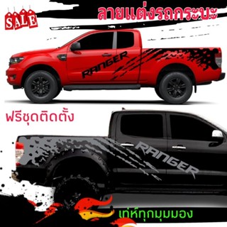 สติกเกอร์ติดรถกระบะ ford ranger สติกเกอร์ลายโคลนสาด ford ranger ฟรีชุดติดตั้ง