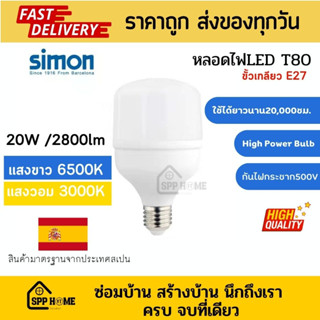 Simon LED รุ่นT80 High Power Bulb 20W แสงสีขาว/แสงเหลือง (20,000ชม.) รับประกัน2ปี