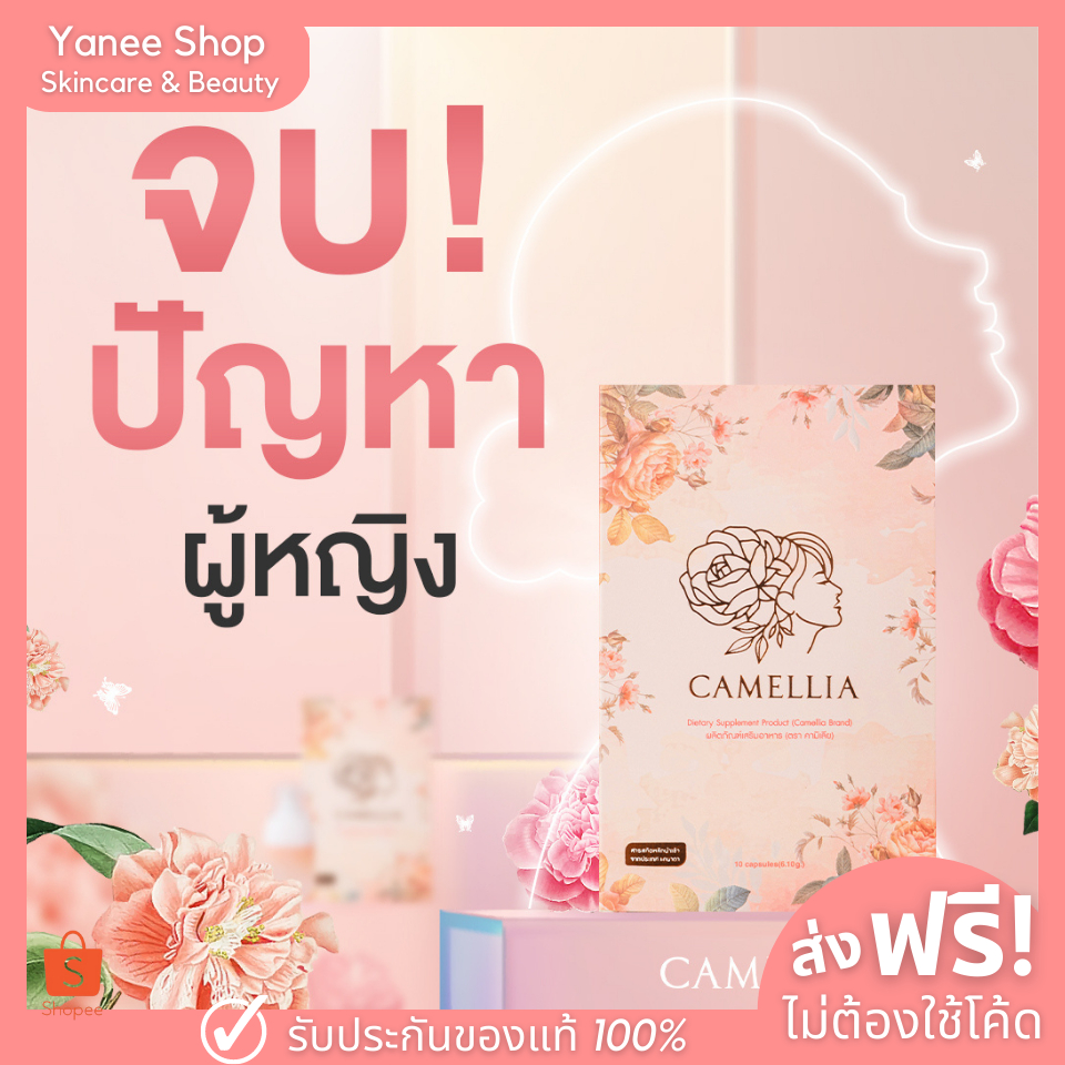 🐹ส่งฟรี ไม่ต้องใช้โค้ด🐹Camellia Perfect fit คามิเลีย อาหารเสริมสำหรับผู้หญิง ลดตกขาว  ลดคันมีกลิ่น ผ