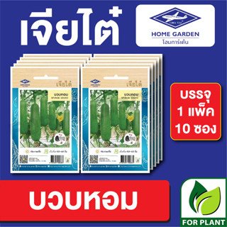 เมล็ดพันธุ์ ผักซอง บวบหอม ตราเจียไต๋ บรรจุแพ็คล่ะ 10 ซอง ราคา 70 บาท