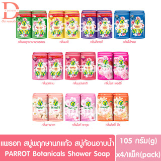 แพรอท สบู่พฤกษานกแก้ว สบู่ก้อนชำระล้างร่างกาย แบบแพ็ค 105กรัมx4 Parrot Botanicals Soap Shower (สบู่ก้อนอาบน้ำ)