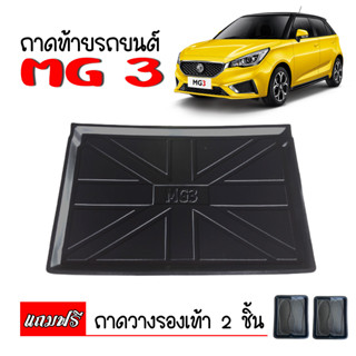 ถาดท้ายรถยนต์ MG 3 ถาดสัมภาระท้ายรถ ถาดวางท้ายรถยนต์ ถาดปูท้ายรถ ถาดวางของท้ายรถ ถาดรองพื้นรถยนต์ ถาดท้าย ถาดท้ายรถ MG3