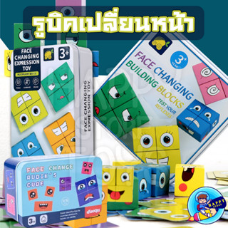 รูบิคเปลี่ยนหน้า รูบิคอีโมติค่อน Face Changing Expression Toy 16x4