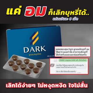 ส่งฟรี ลูกอมสมุนไพรDARK 😘 ตัวช่วยในการลดสูบ เพื่อสุขภาพของตัวเราเอง ใจไม่สั่น ไม่หงุดหงิด เลิกได้จริง ดาร์ก  ลูกอมเลิกบุ