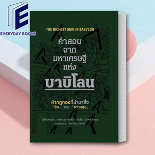 (พร้อมส่ง) หนังสือ คำสอนจากมหาเศรษฐีแห่งบาบิโลน (ปกแข็ง) ผู้เขียน: จอร์จ เอส คลาสัน  สำนักพิมพ์: วารา