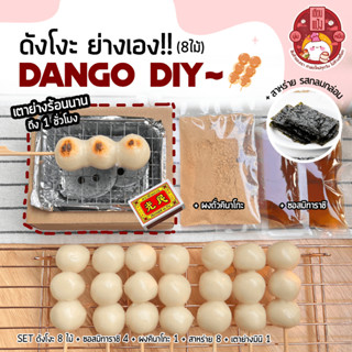 DIY ดังโงะ Dango Set ย่างเอง ฟิลญี่ปุ่นสุดๆ 8 ไม้ พร้อมท๊อปปิ้ง 3 ชนิด 🍡