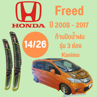 ก้านปัดน้ำฝน  Honda Freed รุ่น 3 ช่อง Kanimo (14/26) ปี 2008-2017 ที่ปัดน้ำฝน ใบปัดน้ำฝน ตรงรุ่น Honda Freed 2008-2017 1