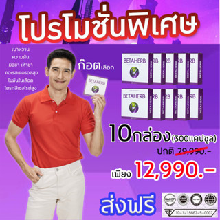 10กล่อง (300แคปซูล) 🎁Betaherb เบต้าเฮิร์บ🚚พร้อมส่ง