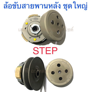 ล้อขับสายพานหลัง ชุดใหญ่ STEP