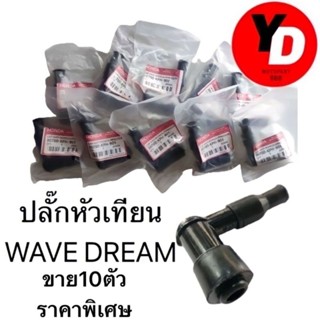 10ตัว ปลั๊กหัวเทียนเกรดA WAVE DREAM ใส่ได้ทุกรุ่น