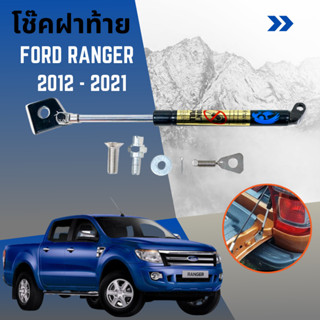 โช๊คฝาท้ายรถกระบะ Ford Ranger ปี  2012-2021